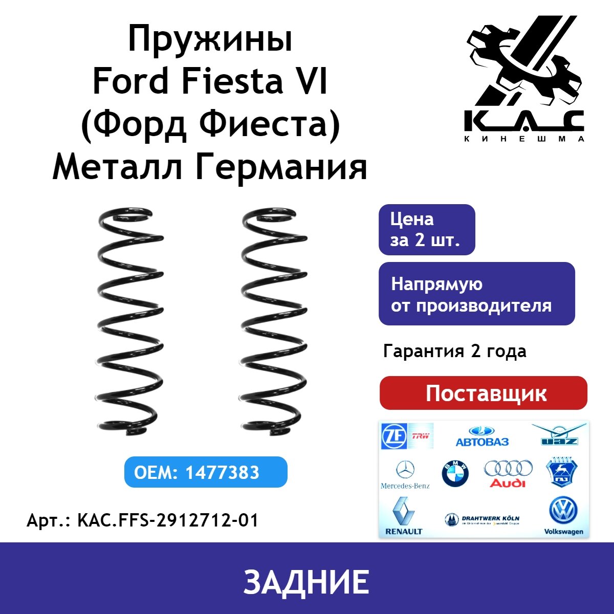 Пружина (2 шт.) задней подвески Ford Fiesta (Форд Фиеста) (металл Германия)