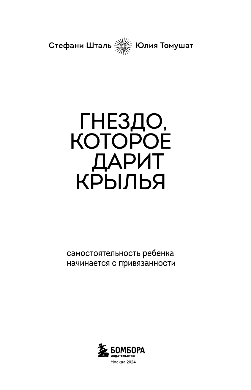 Гнездо, которое дарит крылья. Самостоятельность ребенка начинается с привязанности - фото №5