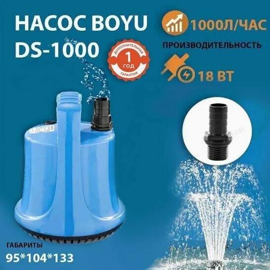 Помпа для воды электрическая BOYU DS-1000 помпа погружная аквариумная. Насос для откачки воды.