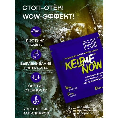 Сублимированная альгинатная маска KELPMENOW дренажная, шт.