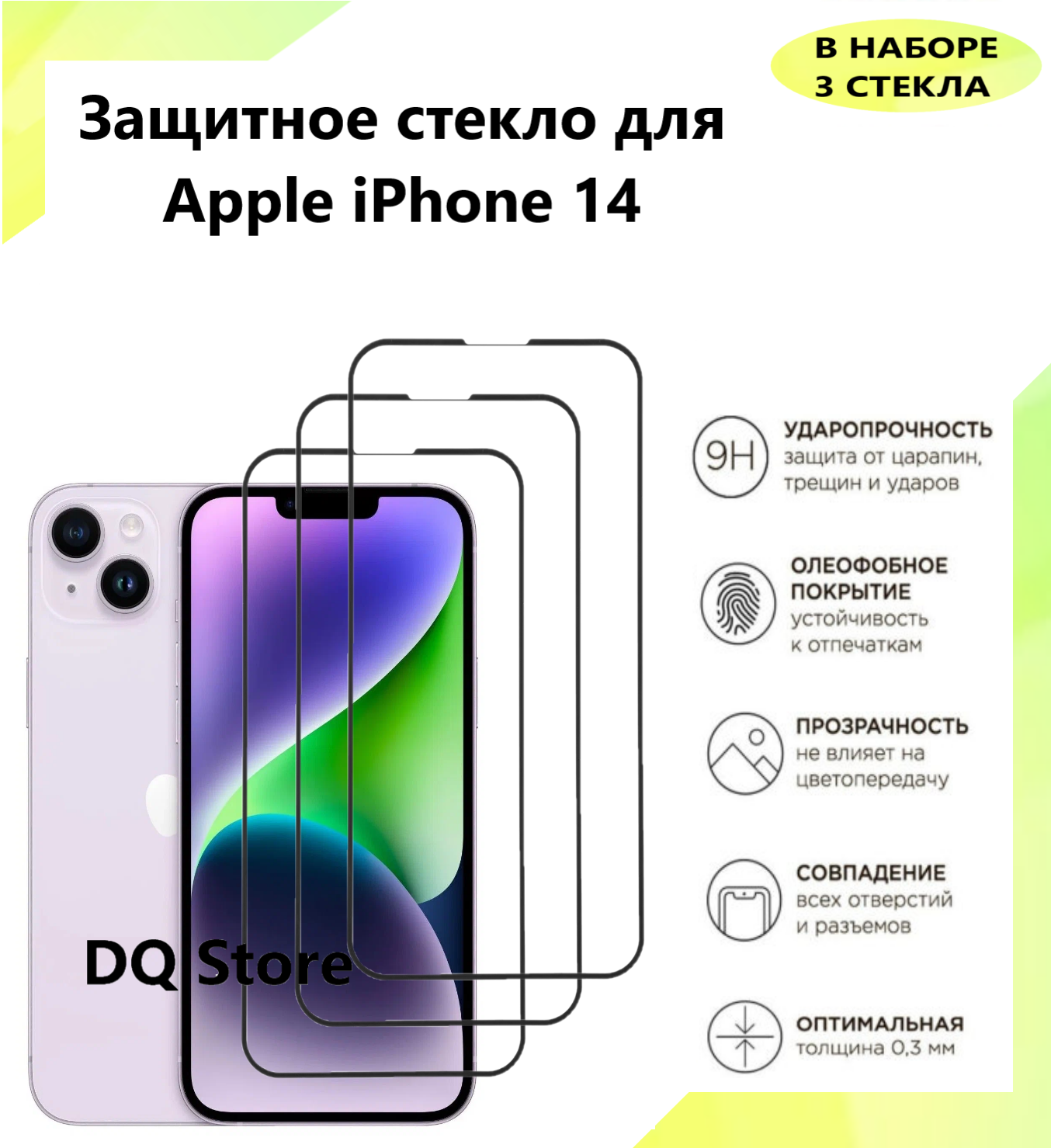 3 Защитных стекла на Apple iPhone 14 / Эпл Айфон 14 . Полноэкранные защитные стекла с олеофобным покрытием