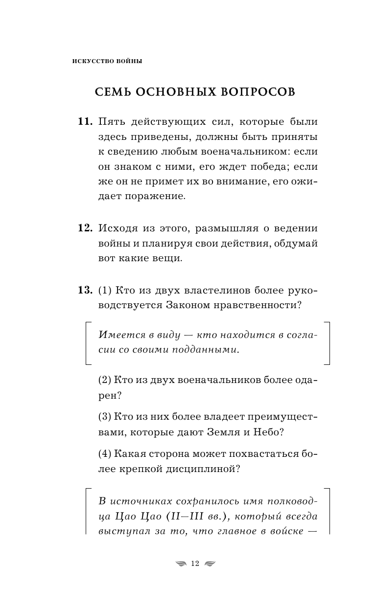 Искусство войны (Сунь-Цзы) - фото №12