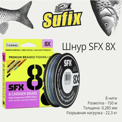 фото Плетеный шнур для рыбалки sufix sfx 8x разноцветная 150 м, 0,285 мм, 22,3 кг, pe 3 (леска плетеная)
