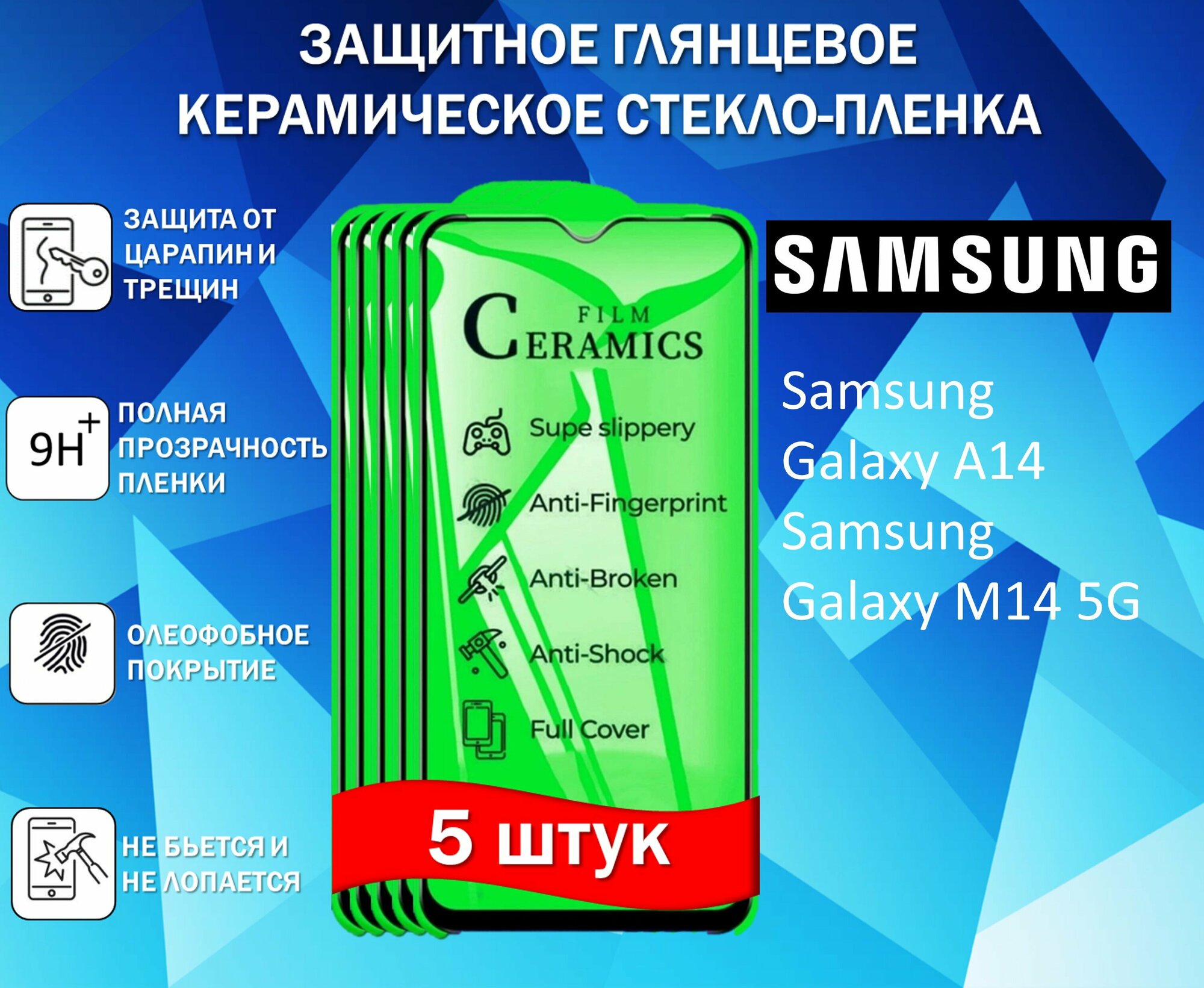 Защитное стекло / Пленка для Samsung Galaxy A14 / Galaxy M14 / Самсунг Галакси А14 / М14 ( Комплект 5 Штук ) Керамическая Глянцевая Full Glue