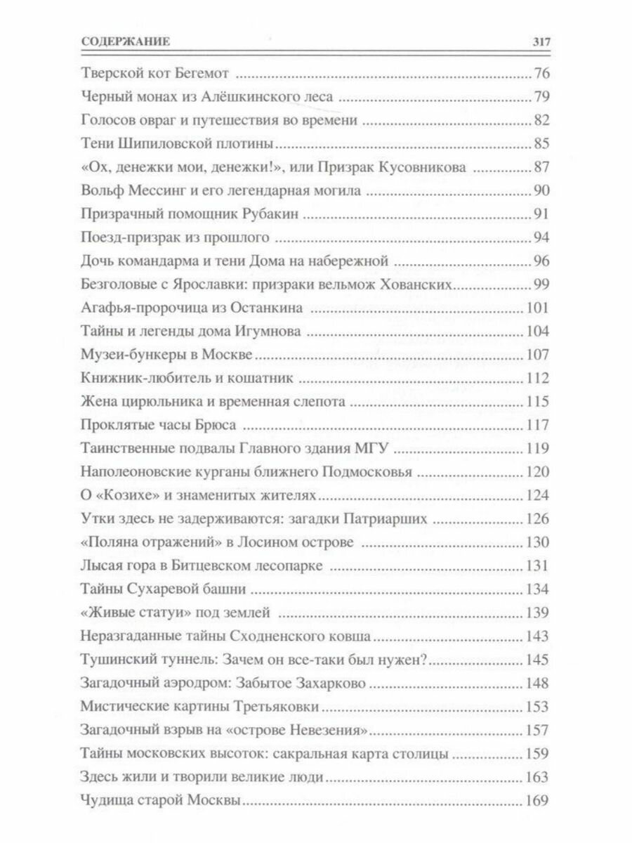 100 великих тайн Москвы (Непомнящий Николай Николаевич) - фото №6