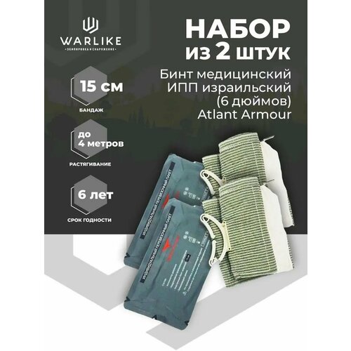 Набор из 2 шт Ипп израильских бандажей Atlant Armour 15см (6 дюймов)