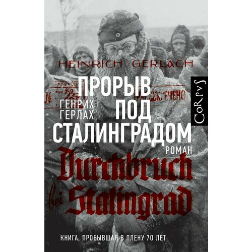 Прорыв под Сталинградом победа под сталинградом битва которая изменила историю