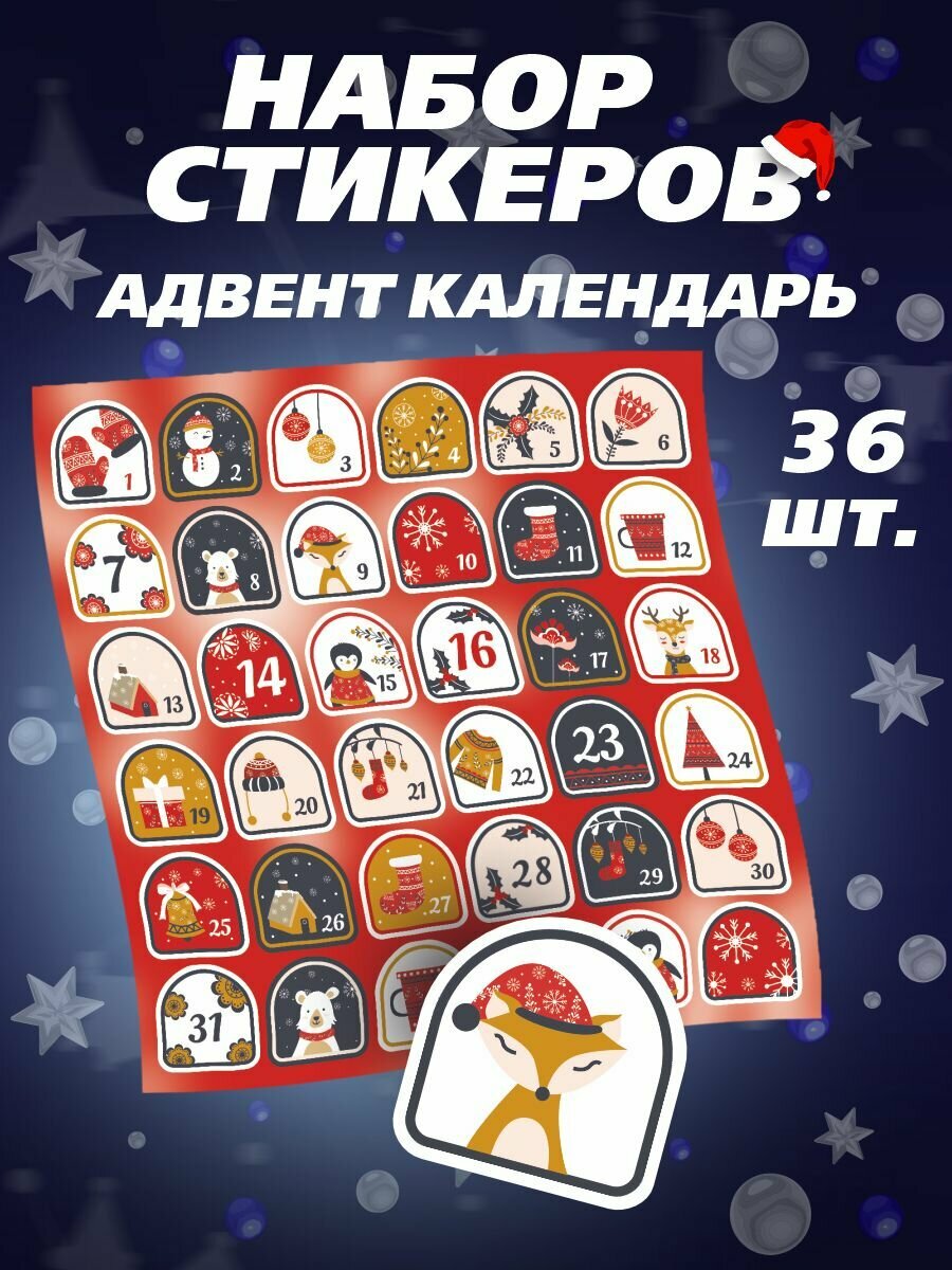 Стикеры Адвент календарь Advent calendar