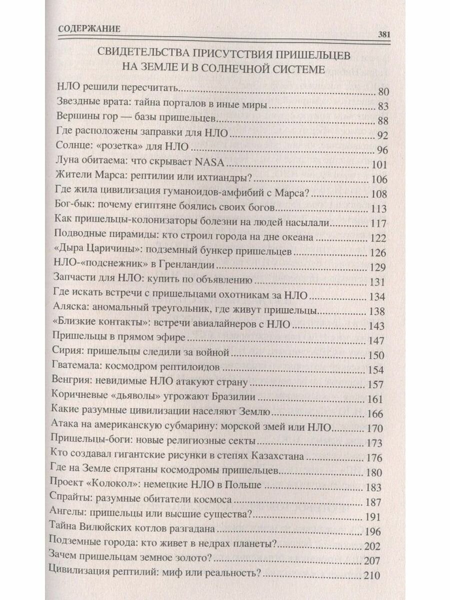 100 великих загадок уфологии (Соколов Дмитрий Сергеевич) - фото №7