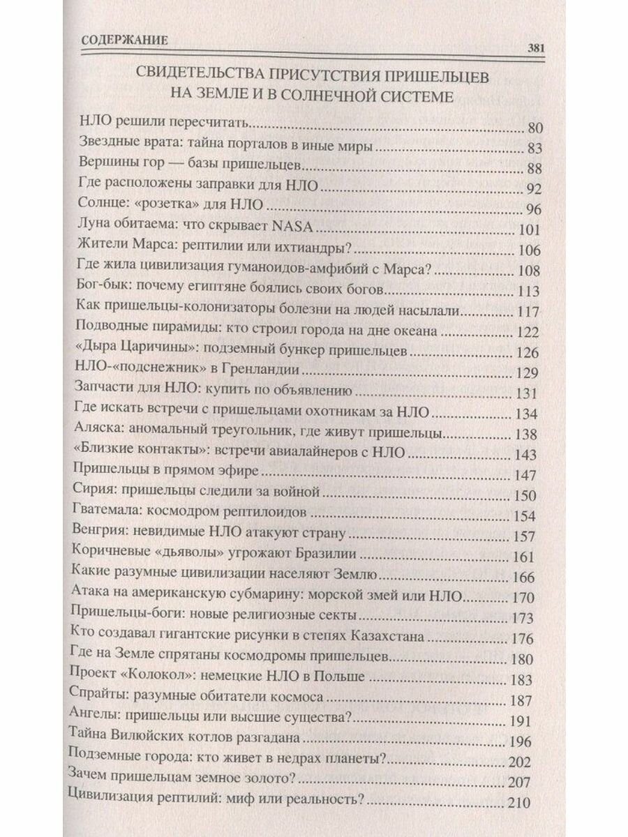 100 великих загадок уфологии (Соколов Дмитрий Сергеевич) - фото №7