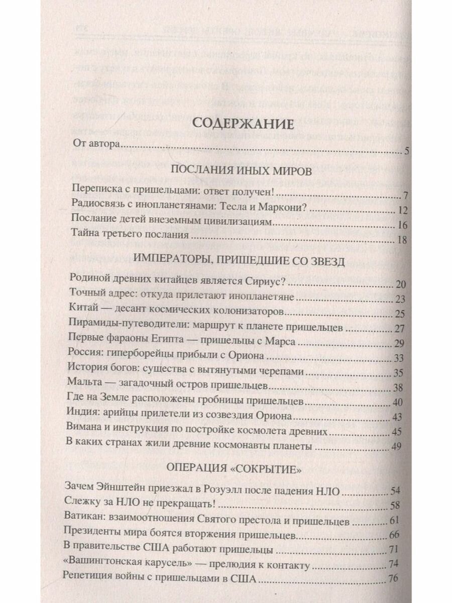 100 великих загадок уфологии (Соколов Дмитрий Сергеевич) - фото №6