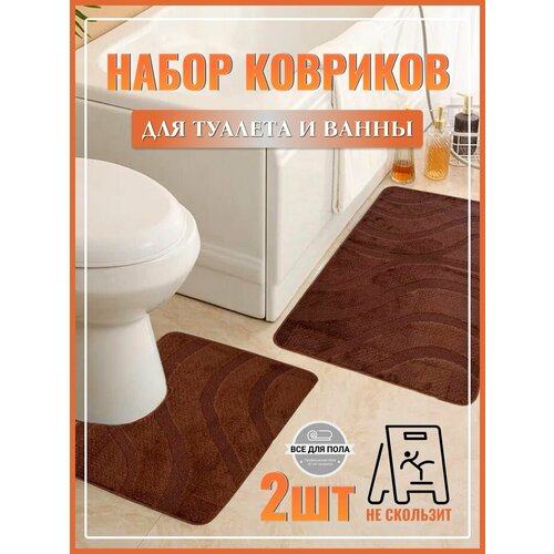 Коврик для ванной и туалета
