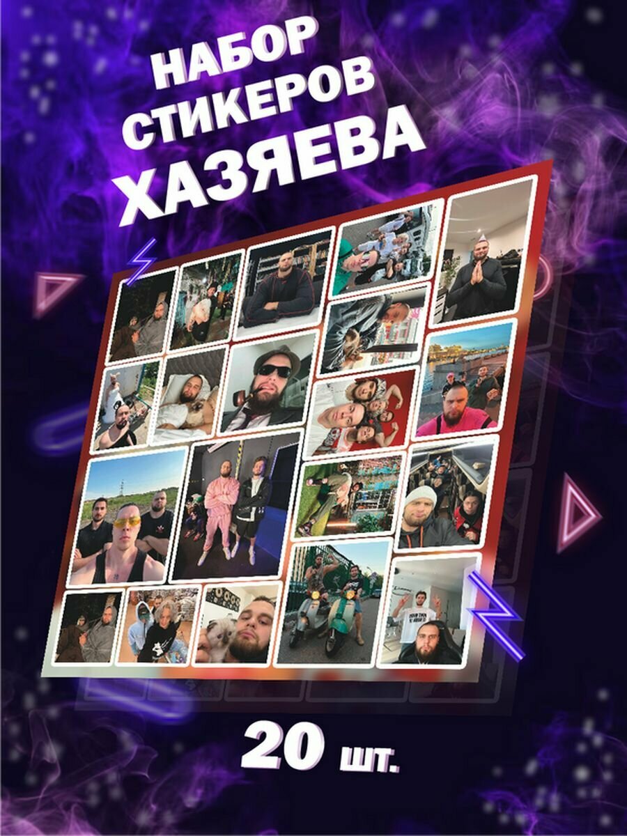 Наклейки на телефон чехол Хазяева Твич стикеры Даня сквад