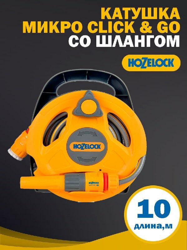 Катушка HoZelock Микро Click & Go со шлангом 10 м и комплектом фитингов