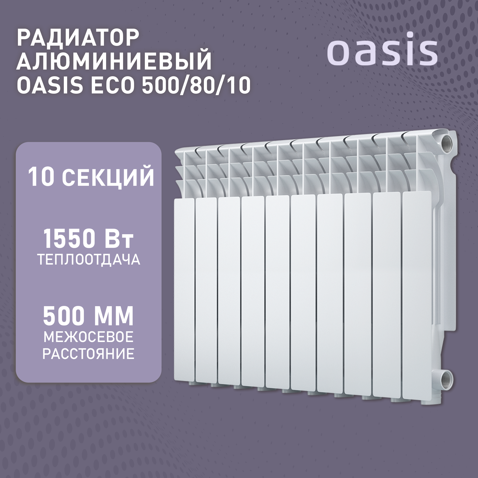 Алюминиевый секционный радиатор Oasis ECO 500/80/10