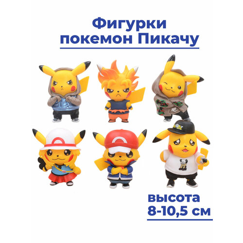 Фигурки покемон Пикачу 6 образов pokemon Pikachu неподвижные 8-10,5 см набор фигурок pokemon pikachu metallic lucario