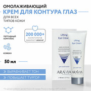 ARAVIA Крем-интенсив омолаживающий для контура глаз Lifting Eye Cream, 50 мл