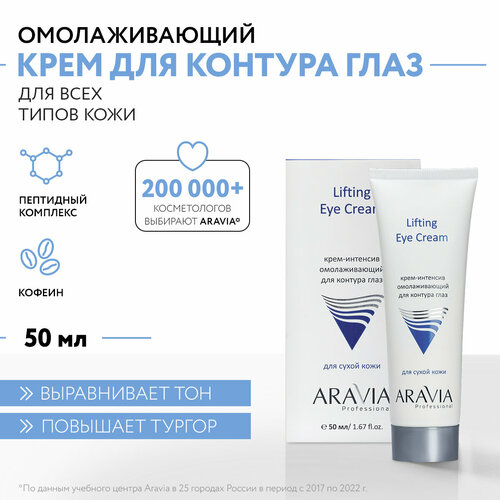 ARAVIA Крем-интенсив омолаживающий для контура глаз Lifting Eye Cream, 50 мл aravia professional крем интенсив омолаживающий для контура глаз lifting eye cream 50 мл aravia professional уход за лицом