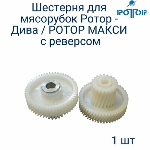 Шестерня с метал втулкой для мясорубки с реверсом Ротор ( D-47mm, d-23mm, H-35mm, z-21/Z-54) ИЛКЮ303838007 шестерня косая для электропилы партнер лесник и др d 86 20 10mm z 39 h 13 21mm