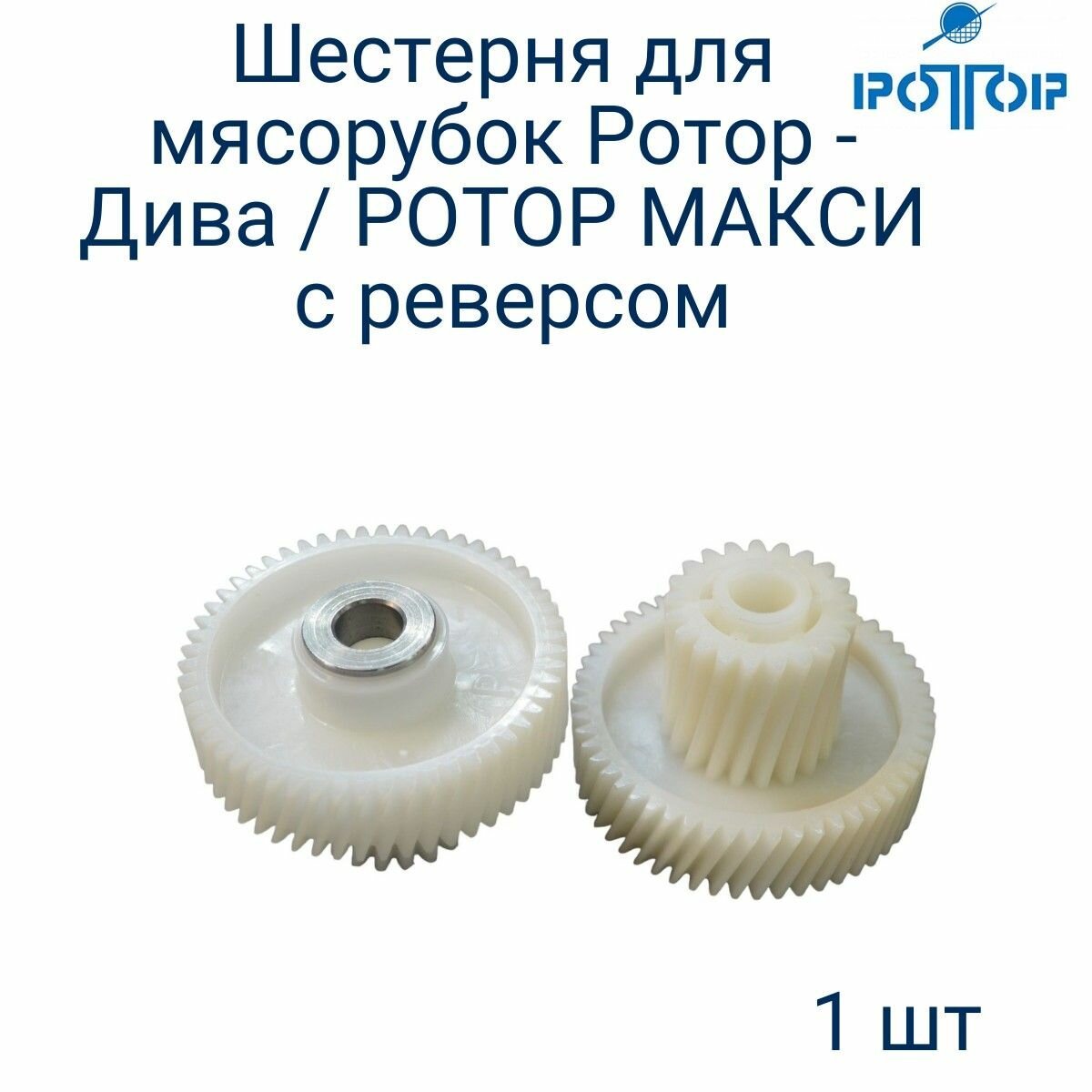 Шестерня с метал втулкой для мясорубки с реверсом Ротор ( D-47mm, d-23mm, H-35mm, z-21/Z-54) ИЛКЮ303838007