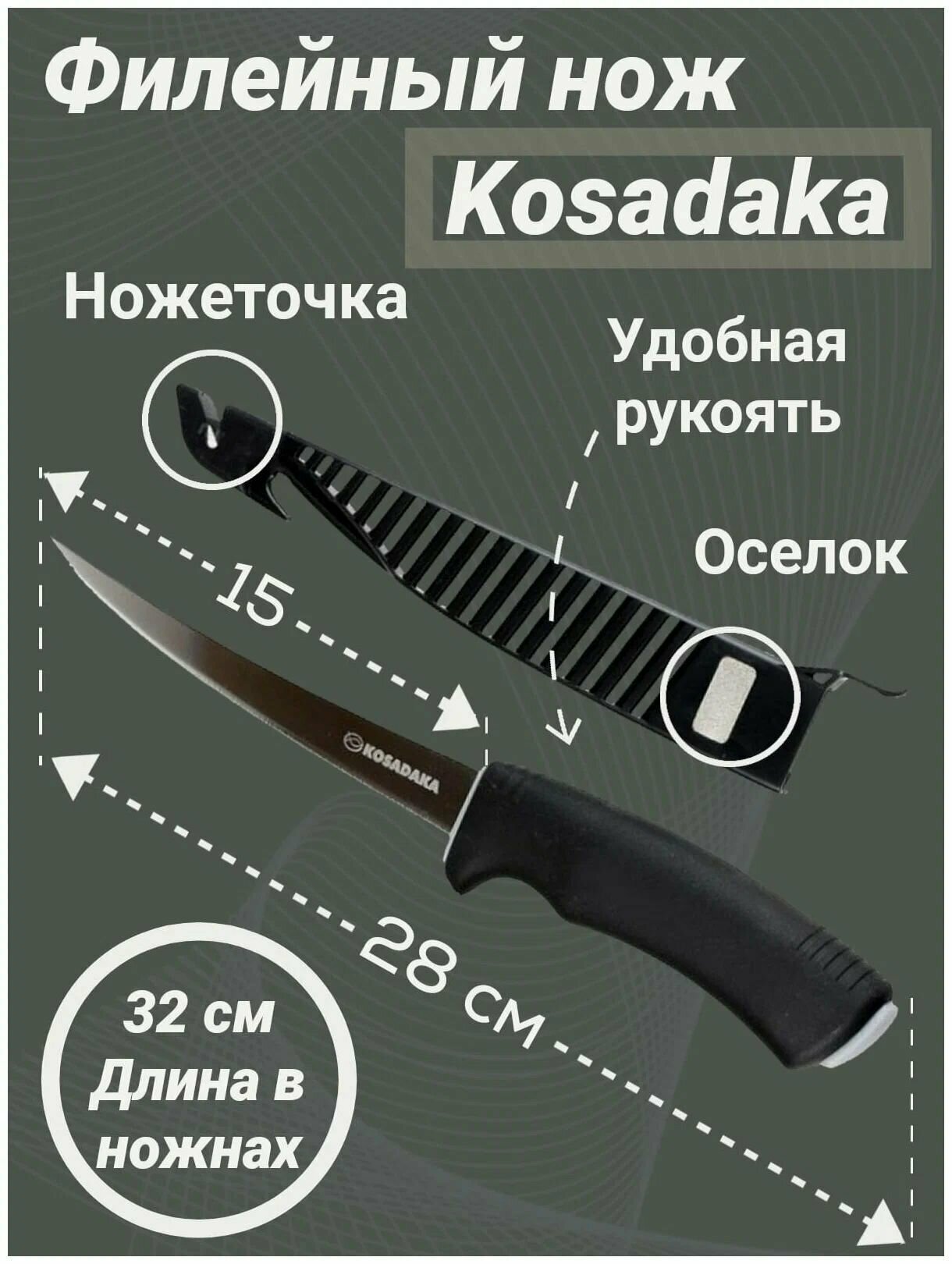 Нож туристический Kosadka филейный для рыбы и мяса с пластиковым чехлом