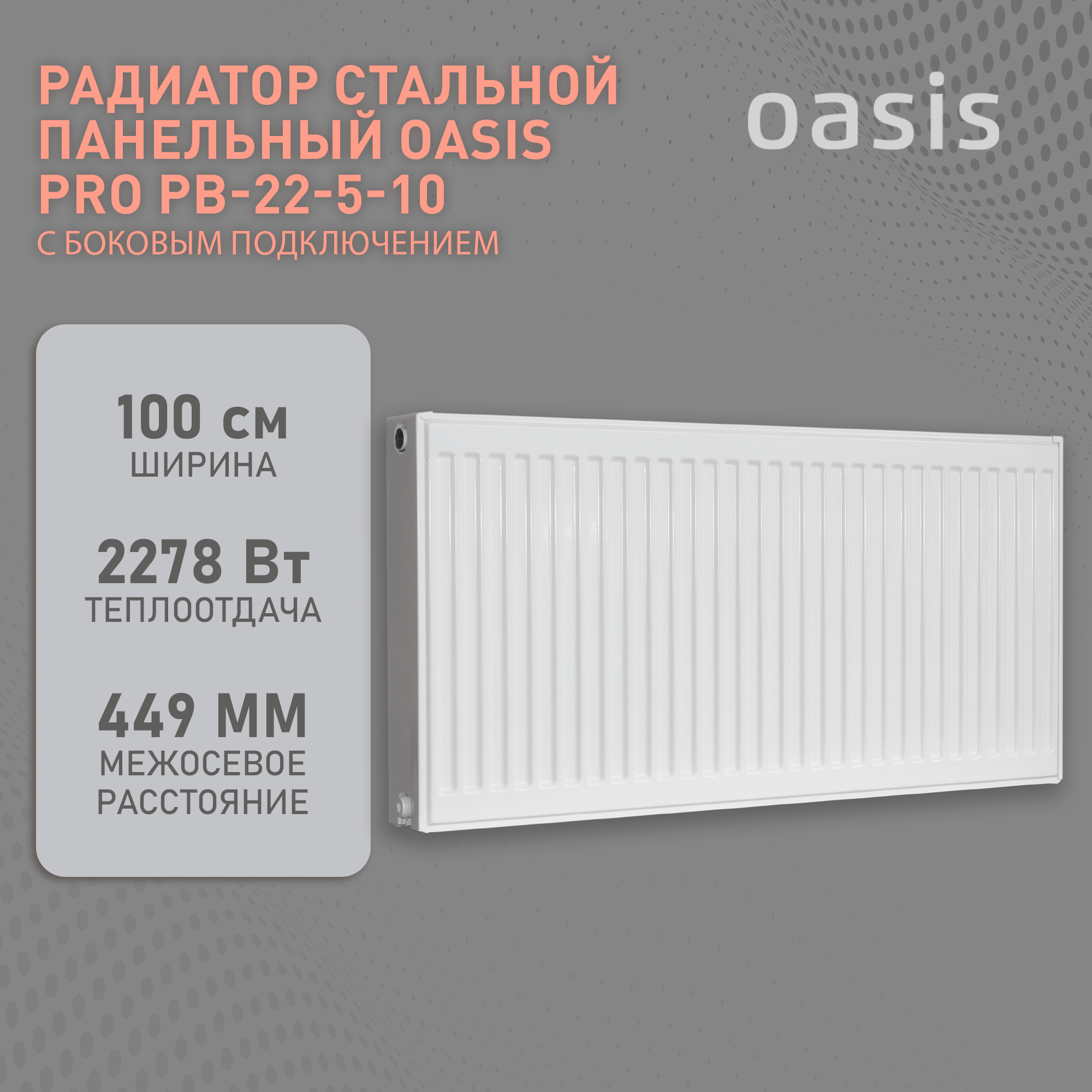 Радиатор отопления стальной панельный Oasis Pro PB 22-5-10 боковое подключение