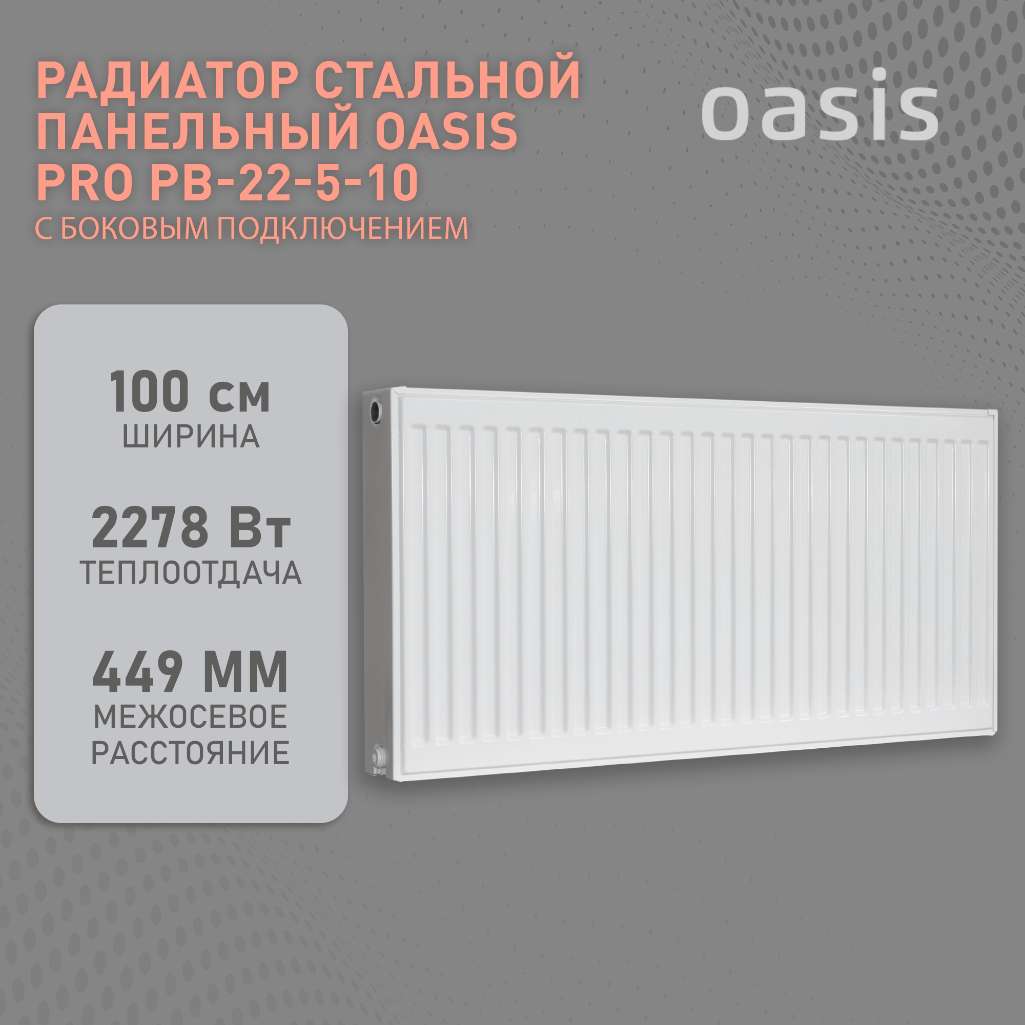 Радиатор стальной панельный Oasis (боковое) с22х500х1000