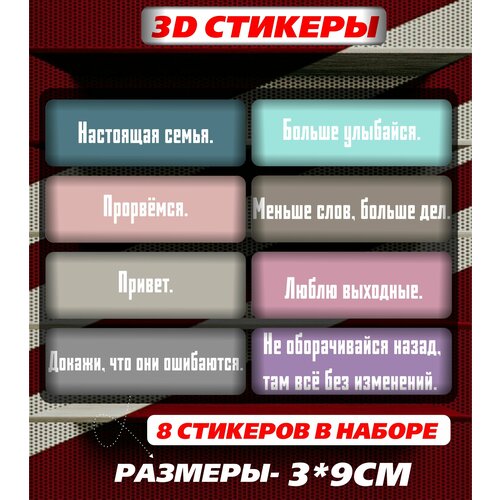 3d стикеры на телефон Мотивационные надписи 3d стикеры на телефон мотивационные надписи