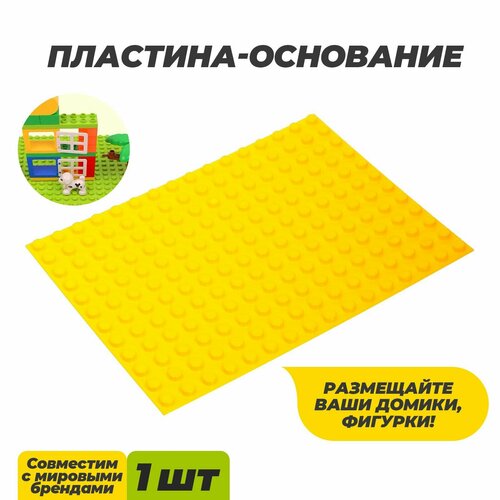 Пластина-основание для конструктора малая цвет Желтый 255 х19 см 432₽