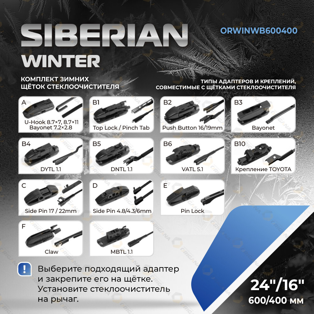 Комплект щеток стеклоочистителя SIBERIAN WINTER "зимние" 24" 600 мм и 14" 350 мм для большинства автомобилей (13 видов креплений) — фото 4