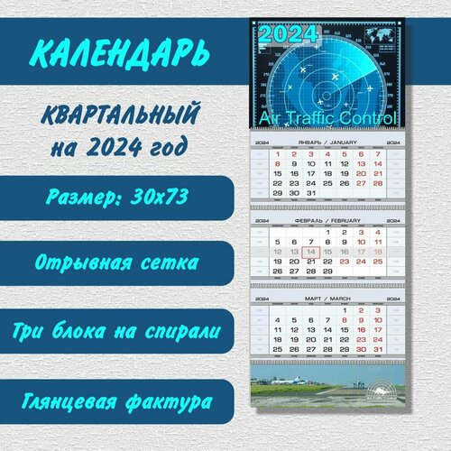 Календарь «Air traffic control» на 2024 год