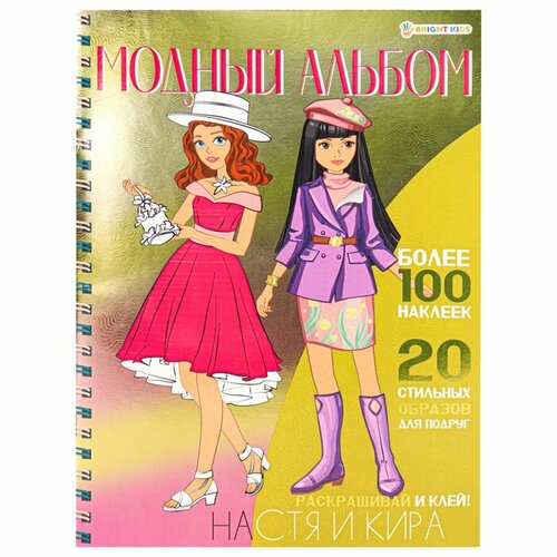  Книжка-пособие Bright Kids Модный альбом для девочек, 195х276мм, 10 стр. + 4 стр. наклеек, цветной внутренний блок