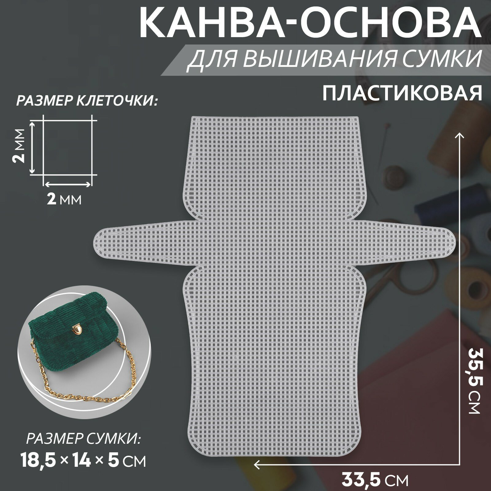 Канва-основа для вышивания сумки, пластиковая, 33,5 × 35,5 см, 2 × 2 мм, цвет белый