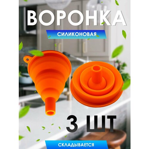 Воронка кухонная силиконовая складная 1000₽