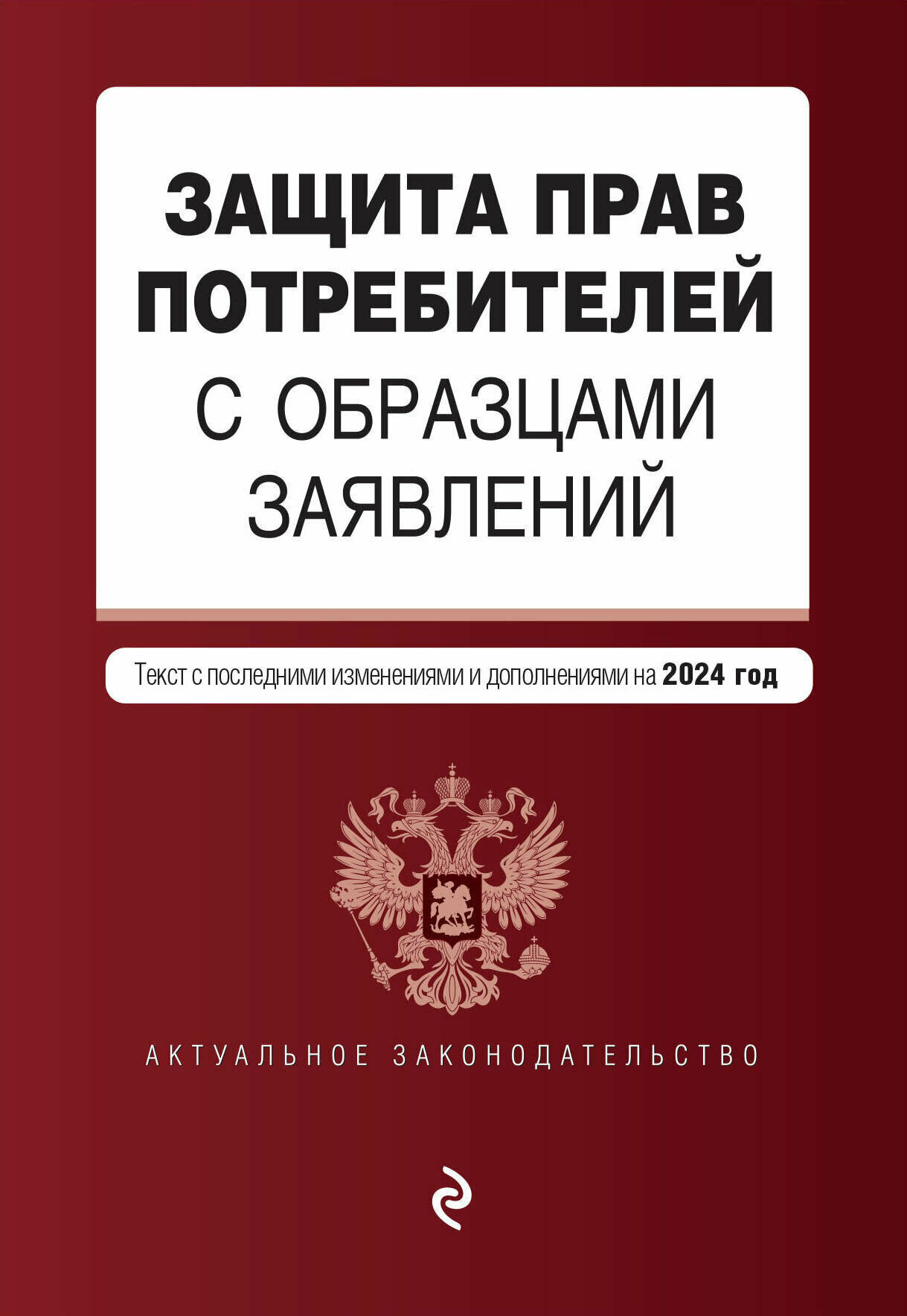 Защита прав потребителей с образцами заявлений. В ред. на 2024 год