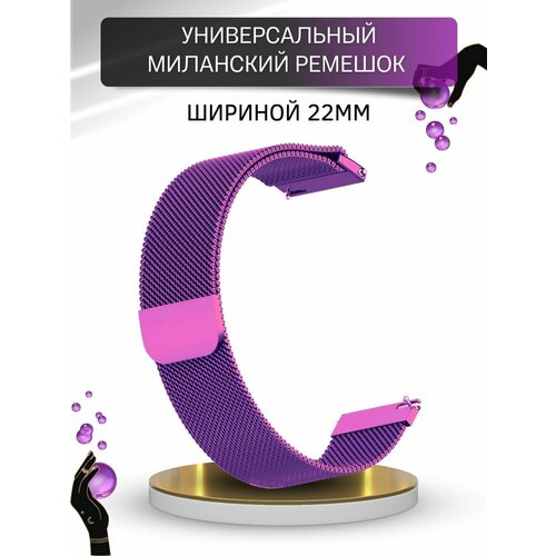 ремешок для смарт часов amazfit миланская петля шириной 22 мм синий Ремешок для смарт часов шириной 22 мм, универсальные миланская петля, фиолетовый