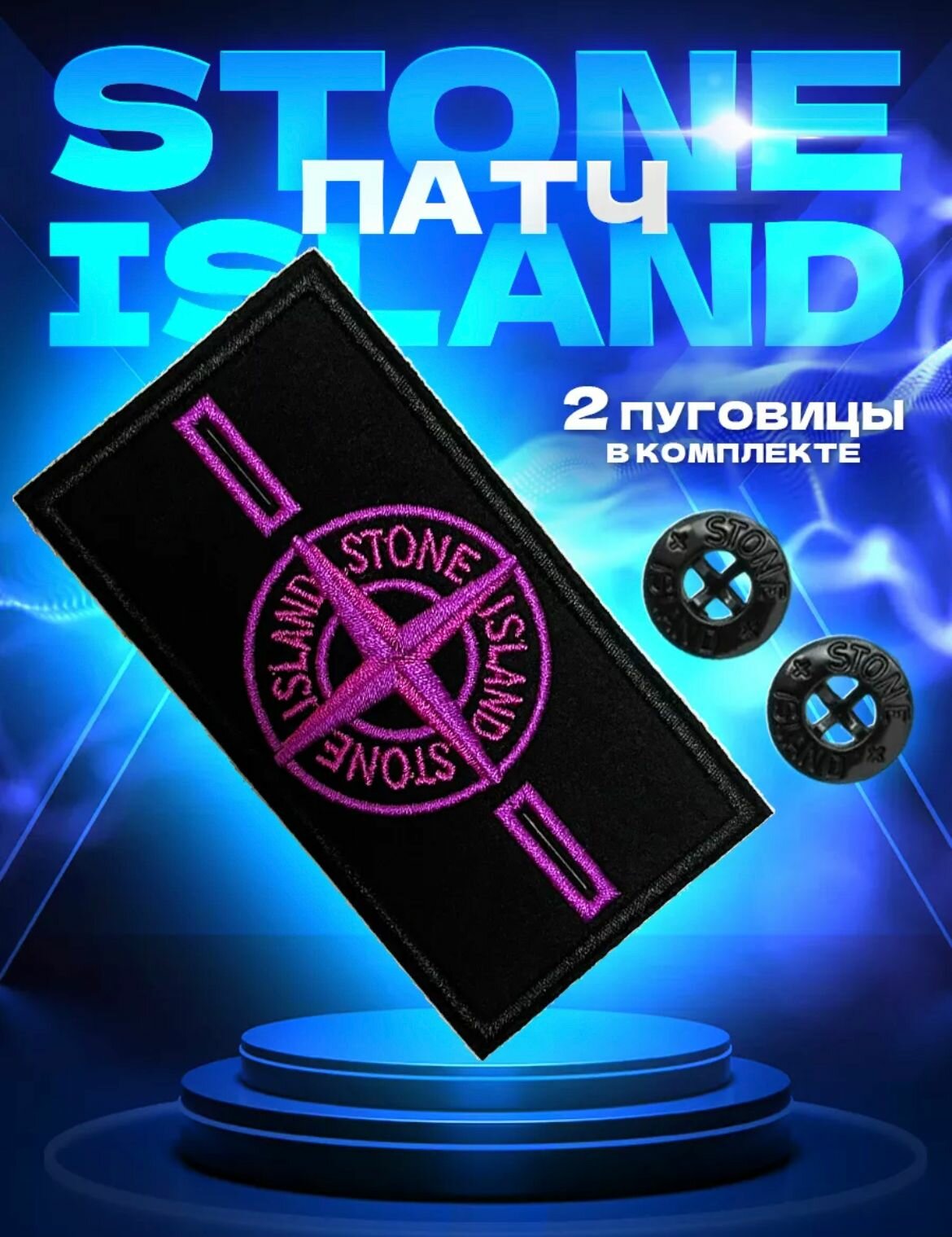 Патч шеврон нашивка Стоун Айленд , STONE ISLAND, стоник, Розовый-Черный + 2 пуговицы