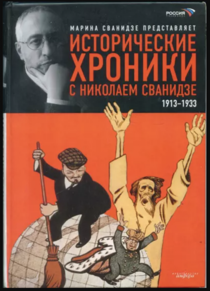 Исторические хроники с Николаем Сванидзе. В 2-х книгах. Книга 1. 1913-1933 - фото №1