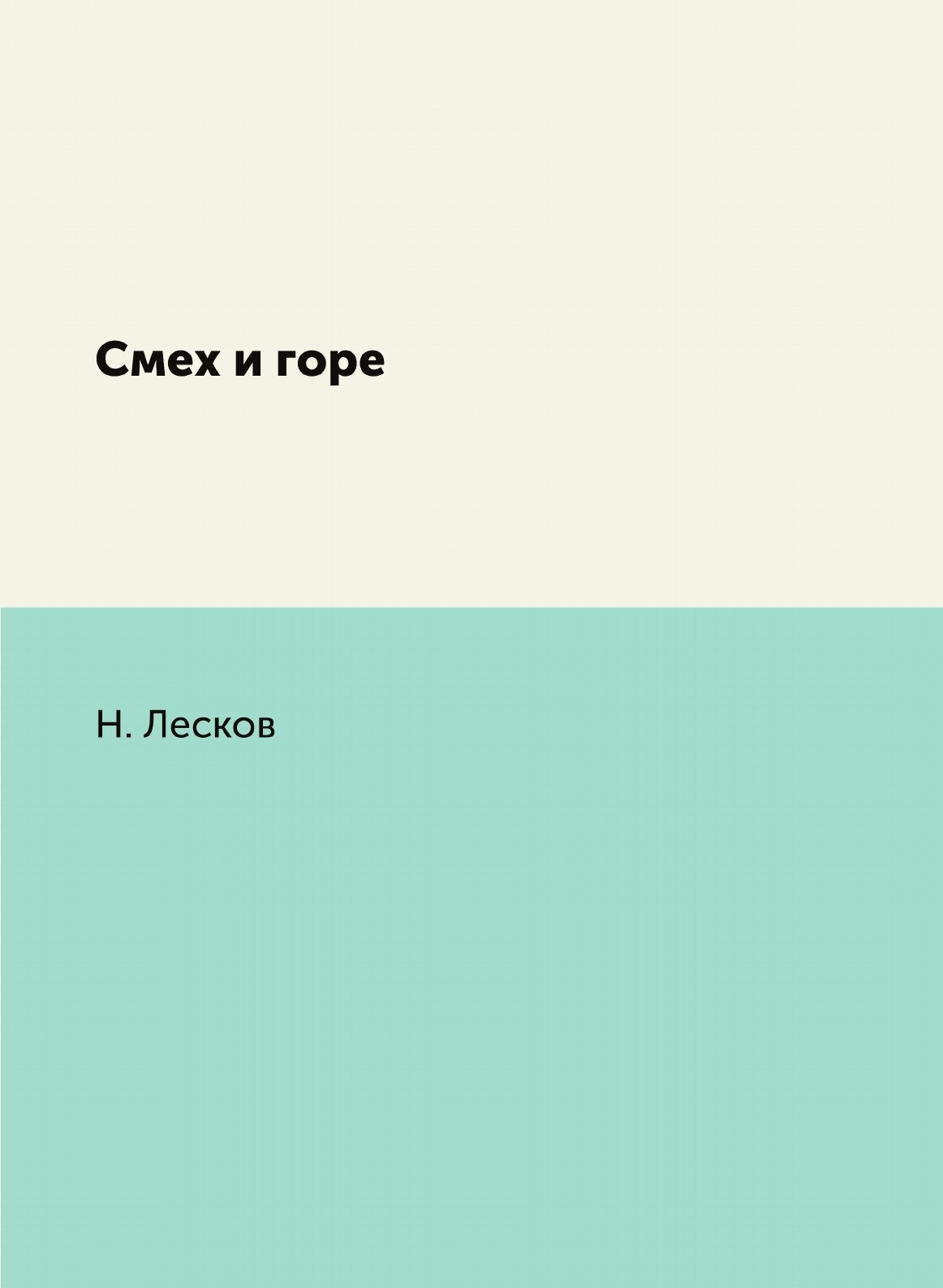 Книга Смех и Горе (Лесков Николай Семенович) - фото №1