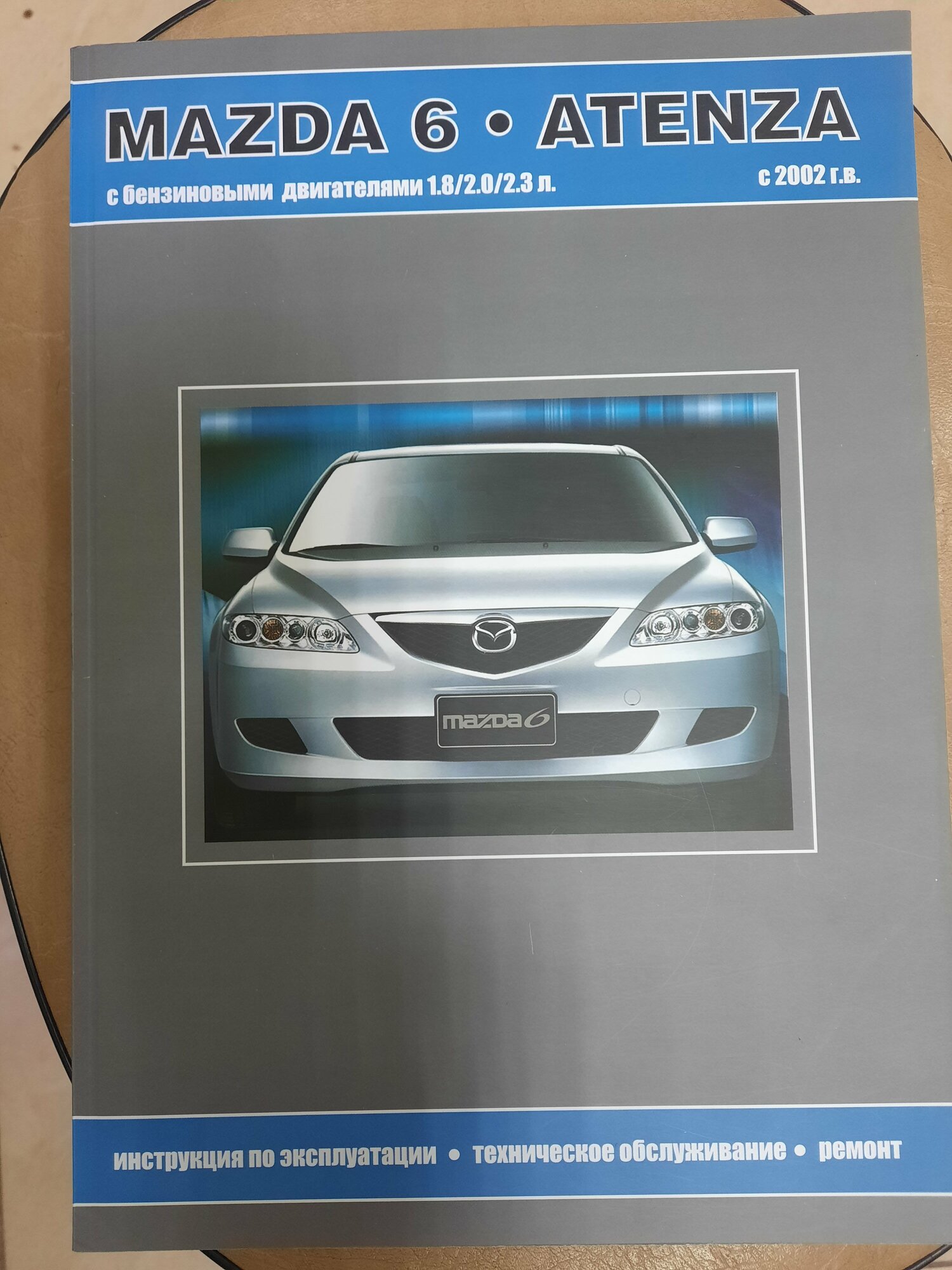 Автомобиль Mazda 6 (с 2002 г.). Руководство по эксплуатации ремонту и техническому обслуживанию