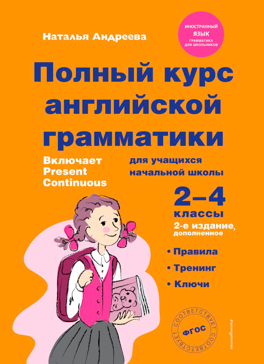 Полный курс английской грамматики для учащихся начальной школы: 2-4 классы. 2-е издание