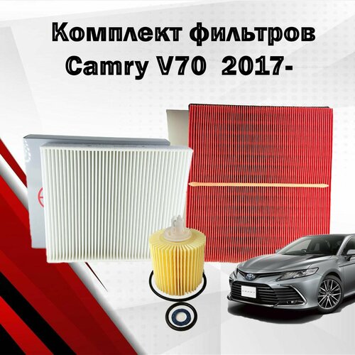 Комплект фильтров для Toyota Camry V70 2017-, OEM: 04152-31090, 04152-YZZA1, 17801-25020, 87139-48050, 87139-58010, фильтр камри 70