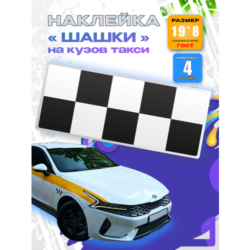 Наклейки шашечки на кузов такси 4 шт + карточка Taxi