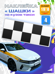 Наклейки шашечки на кузов такси 4 шт + карточка Taxi