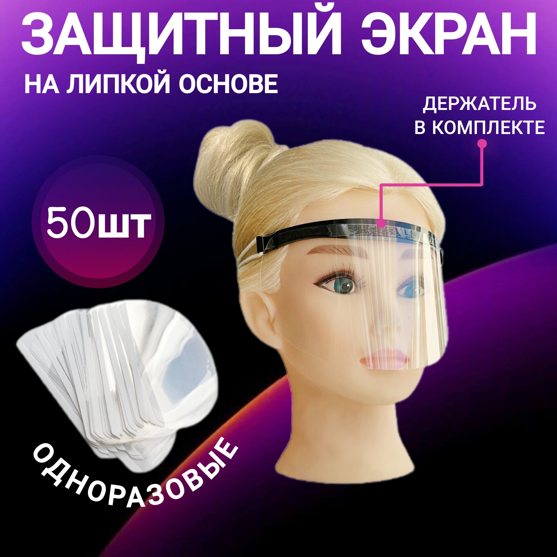 Защитный экран парикмахерский для лица на липкой ленте 50шт для стрижек