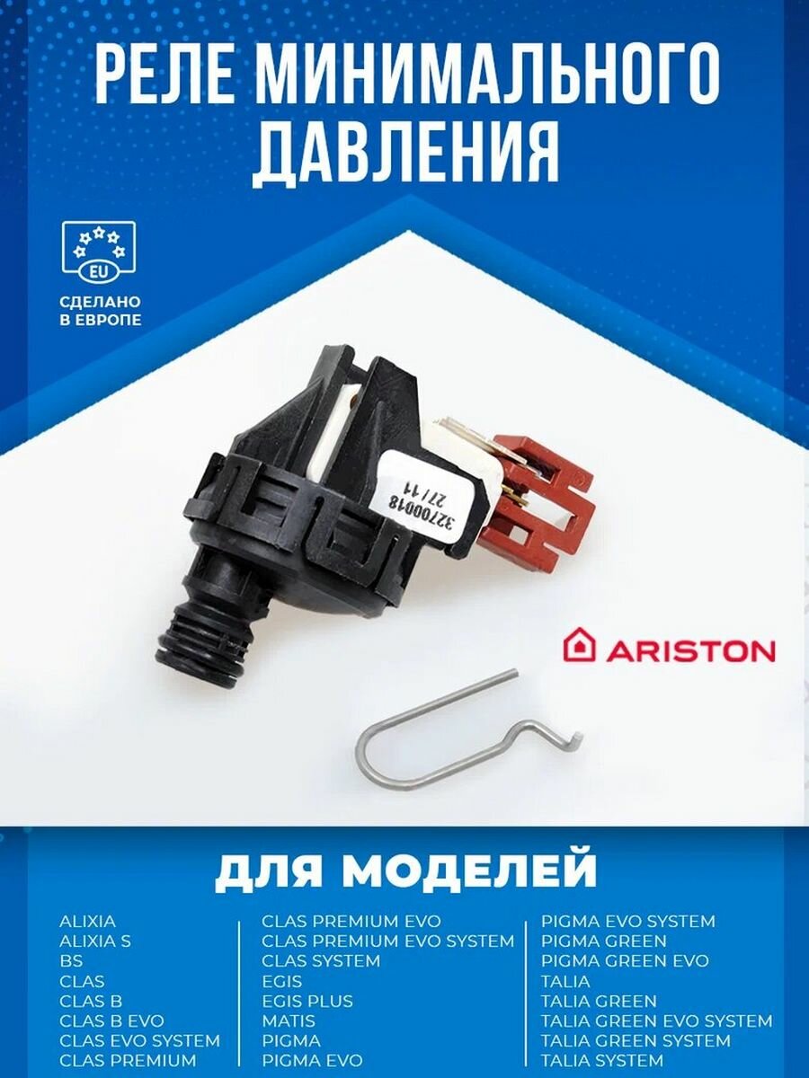 Реле минимального давления (Датчик давления воды) для котлов Ariston 65105090