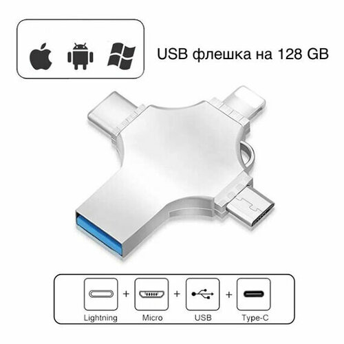 USB Flash iDisk MFI - 8pin / micro / type-c / usb - 128 GB - серебристый