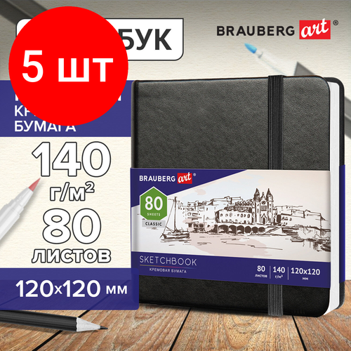 Комплект 5 шт, Скетчбук, слоновая кость 140 г/м2 120х120 мм, 80 л, кожзам, резинка, BRAUBERG ART CLASSIC, черный, 113191