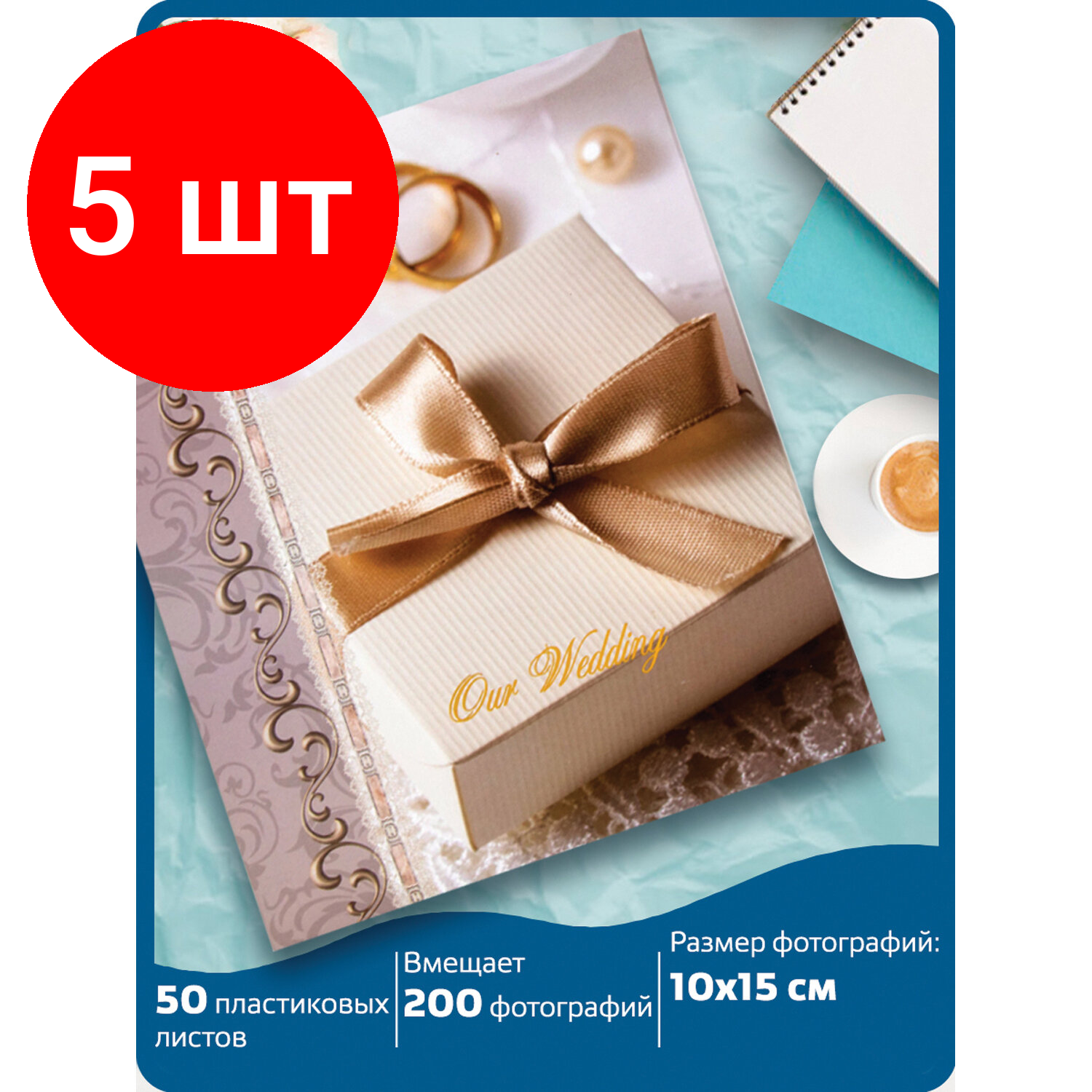 Комплект 5 шт, Фотоальбом BRAUBERG "Свадебный подарок" на 200 фото 10х15 см, твердая обложка, переплет, бокс, 391153