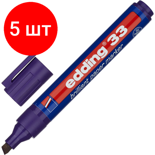 Комплект 5 штук, Маркер перманентный пигментный EDDING E-33/008 фиол 1.5-3мм скош. након